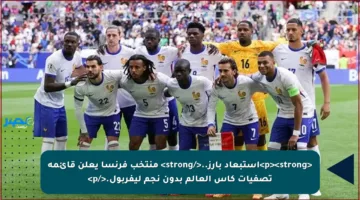 <p><strong>استبعاد بارز..</strong> منتخب فرنسا يعلن قائمة تصفيات كأس العالم بدون نجم ليفربول.</p>